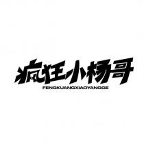瘋狂小楊哥 FENGKUANGXIAOYANGGE設計字
