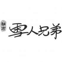 秘方雪人兄弟