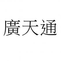 廣天通