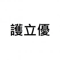 護立優