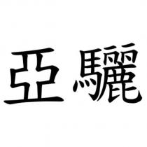 亞驪