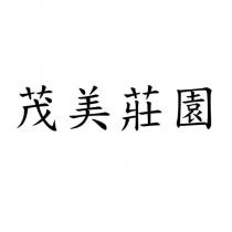 茂美莊園