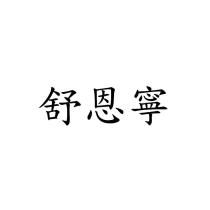 舒恩寧