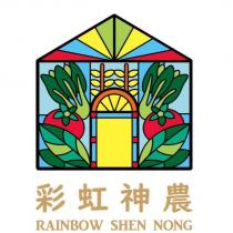 彩虹神農 RAINBOW SHEN NONG 及圖
