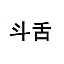 斗舌
