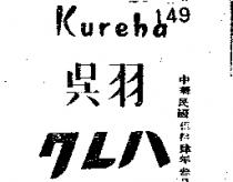 吳羽 KUREHA クレハ 