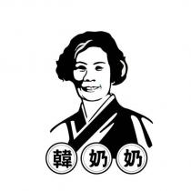 韓奶奶及圖