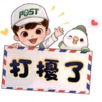 郵政寶寶貼圖二十二「打擾了」