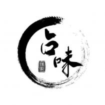 孫家 占味 及圖