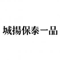 城揚保泰一品