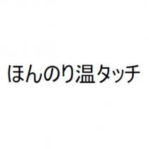 ほんのり溫タッチ