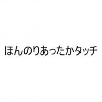 ほんのりあったかタッチ