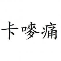卡嘜痛