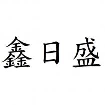 鑫日盛