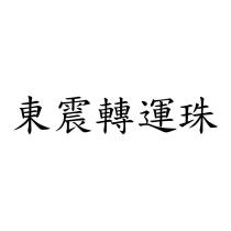 東震轉運珠