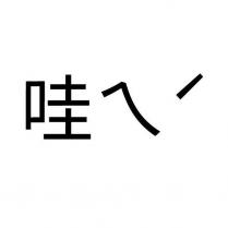 哇ㄟˊ