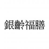 銀齡福膳