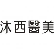 沐西醫美