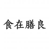 食在膳良