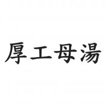 厚工母湯
