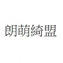朗萌綺盟