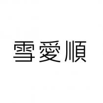 雪愛順