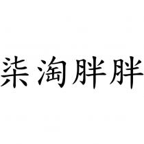 柒淘胖胖