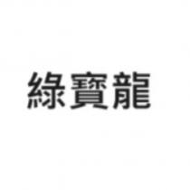 綠寶龍