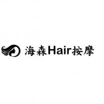 海森 Hair 按摩及圖