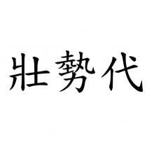 壯勢代