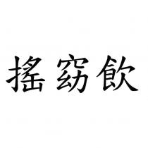 搖窈飲