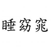 睡窈窕