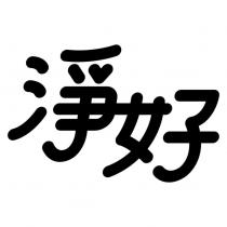 淨好