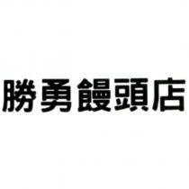 勝勇饅頭店