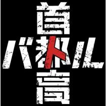 首都高バトル logo