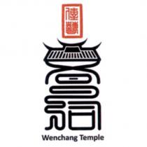 傳藝文昌祠 Wenchang Temple