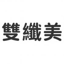 雙纖美