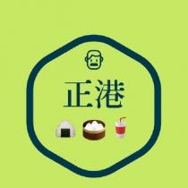正港餐飲