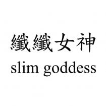 纖纖女神 slim goddess