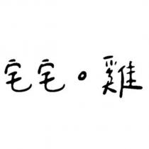 宅宅。雞