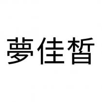 夢佳皙
