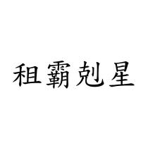 租霸剋星