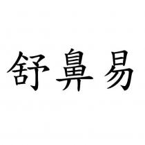 舒鼻易