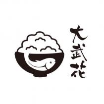 大武花及圖