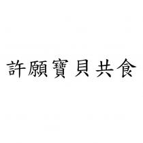 許願寶貝共食