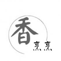 香烹烹及圖