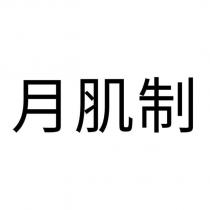 月肌制