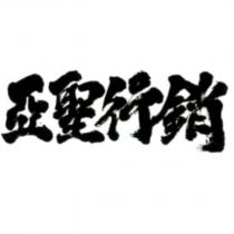 亞聖行銷
