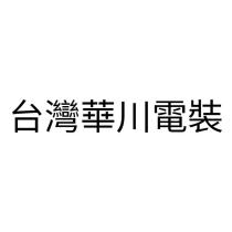 台灣華川電裝