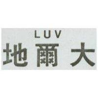 地爾大 LUV 